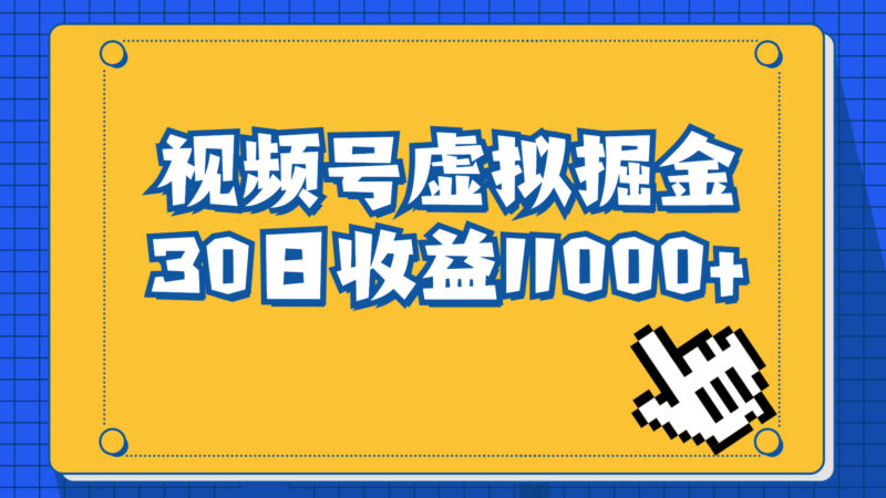 视频号虚拟资源掘金，0成本变现，一单69元，单月收益1.1w|52搬砖-我爱搬砖网