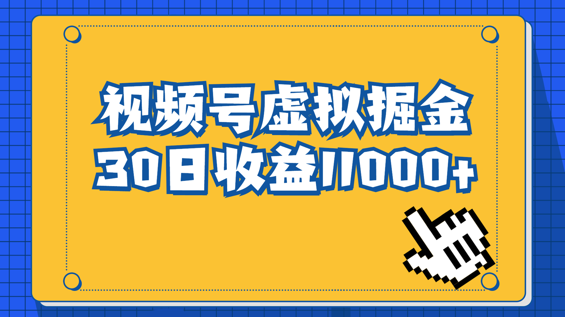 视频号虚拟资源掘金，0成本变现，一单69元，单月收益1.1w|52搬砖-我爱搬砖网