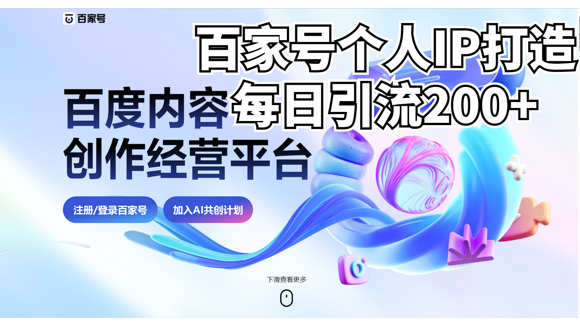 新式百家号AI引流，实测日引流200+，VX都频繁了|52搬砖-我爱搬砖网