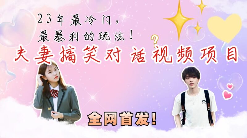 最冷门，最暴利的全新玩法，夫妻搞笑视频项目，虚拟资源一月变现10w+|52搬砖-我爱搬砖网