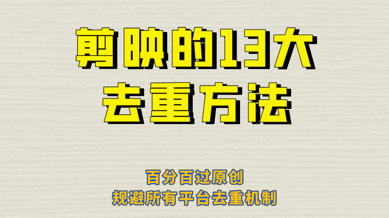 剪映的13大去重方式，百分百过原创，可以规避所有平台的去重机制！|52搬砖-我爱搬砖网