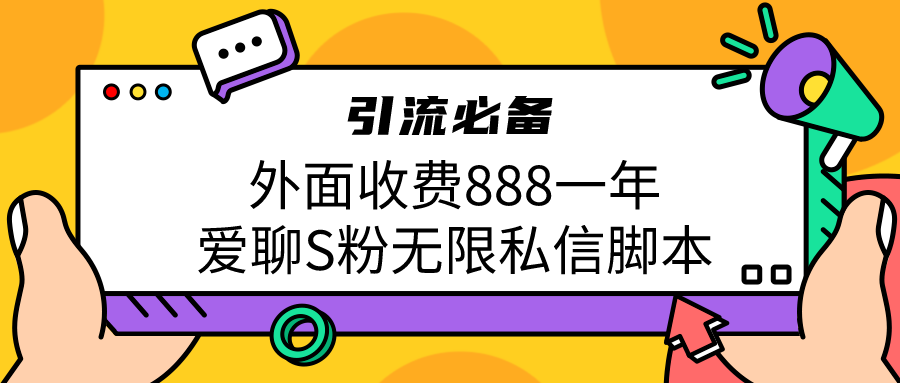 引流S粉必备外面收费888一年的爱聊app无限私信脚本|52搬砖-我爱搬砖网