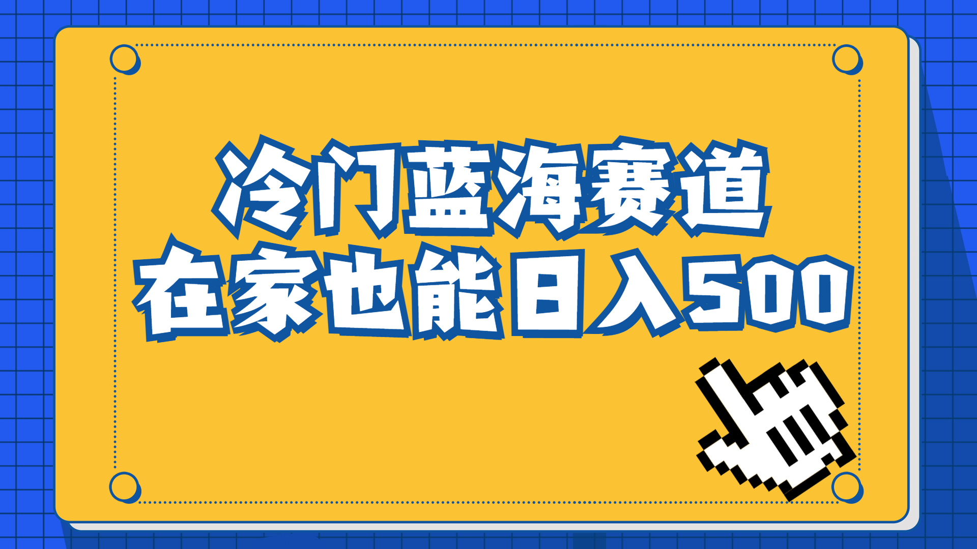 冷门蓝海赛道，卖软件安装包居然也能日入500+长期稳定项目，适合小白0基础|52搬砖-我爱搬砖网