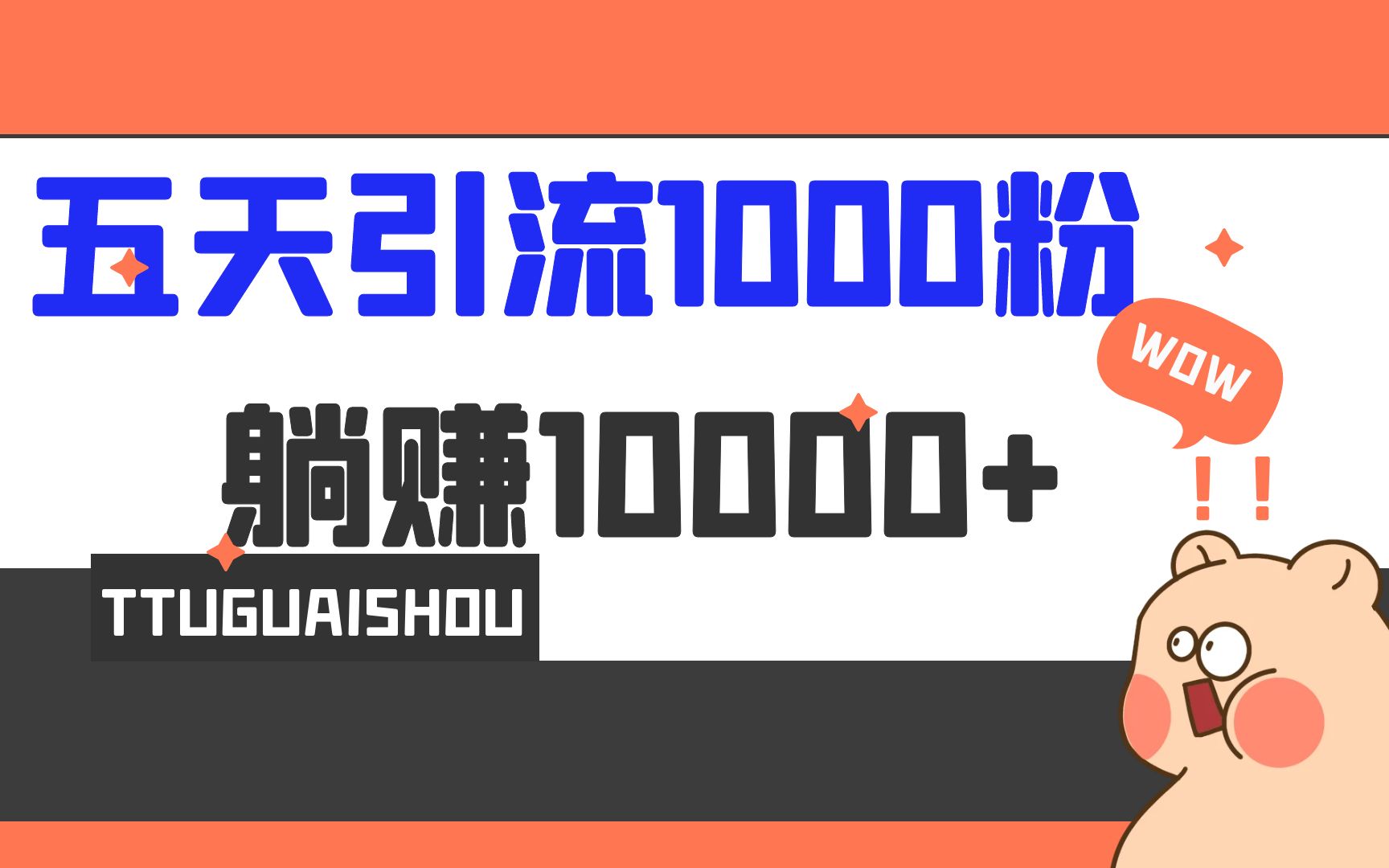 5天引流1000+，赚了1w+|52搬砖-我爱搬砖网