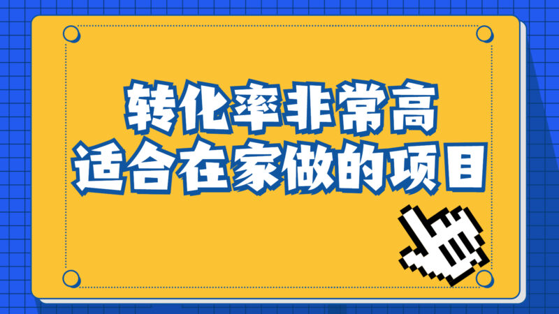 一单49.9，冷门暴利，转化率奇高的项目，日入1000+一部手机可操作|52搬砖-我爱搬砖网