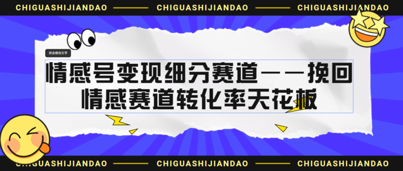 情感号变现细分赛道—挽回，情感赛道转化率天花板|52搬砖-我爱搬砖网