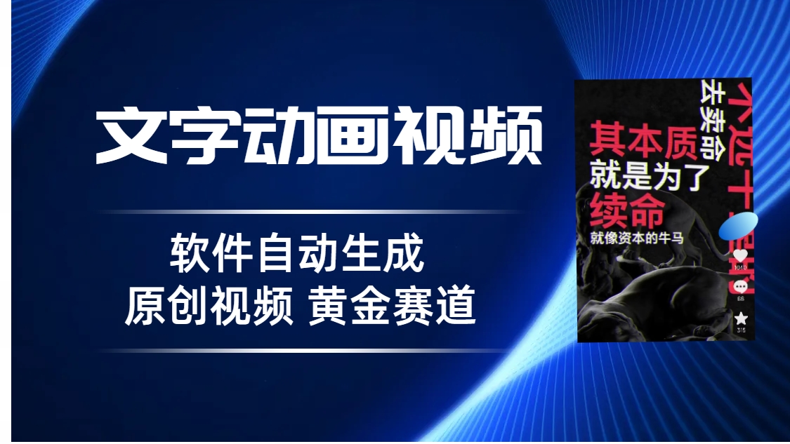 普通人切入抖音的黄金赛道，软件自动生成文字动画视频 3天15个作品涨粉5000|52搬砖-我爱搬砖网