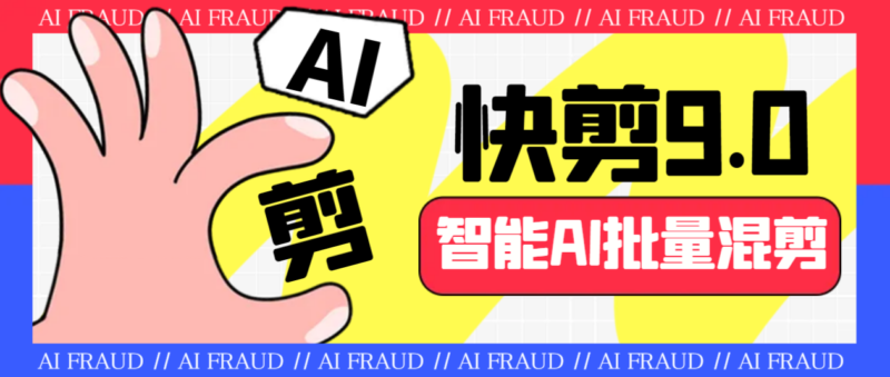 外面收费888的AI快剪9.0AI剪辑+去水印裁剪+视频分割+批量合成+智能混剪…|52搬砖-我爱搬砖网