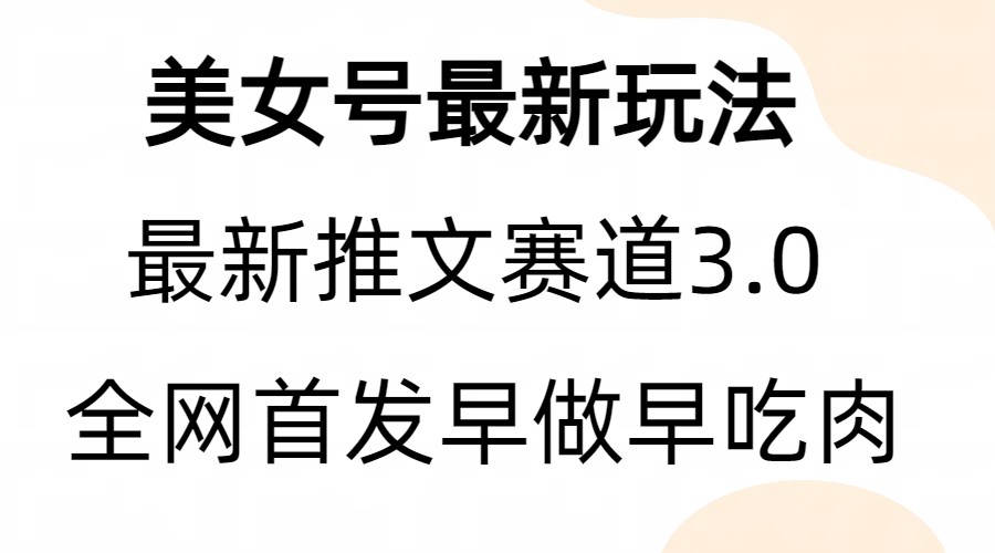 全新模式，全网首发，亲测三个视频涨粉6w【附带教程和素材】|52搬砖-我爱搬砖网