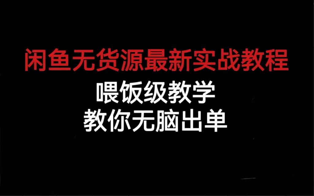 闲鱼无货源最新实战教程，喂饭级教学，教你无脑出单|52搬砖-我爱搬砖网