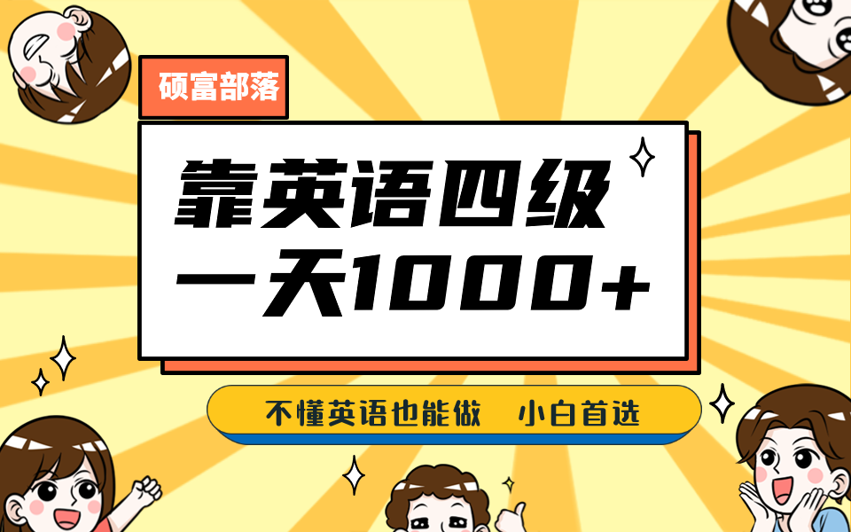 靠英语四级，一天1000+不懂英语也能做，小白保姆式教学 (附:1800G资料）|52搬砖-我爱搬砖网