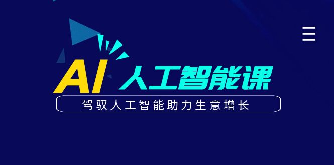 更懂商业·AI人工智能课，​驾驭人工智能助力生意增长|52搬砖-我爱搬砖网