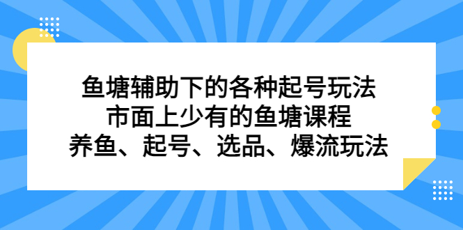 鱼塘 辅助下的各种起号玩法，市面上少有的鱼塘课程 养鱼 起号 选品 爆流…|52搬砖-我爱搬砖网