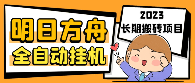 最新工作室内部明日方舟全自动搬砖挂机项目,单机轻松月入6000+|52搬砖-我爱搬砖网