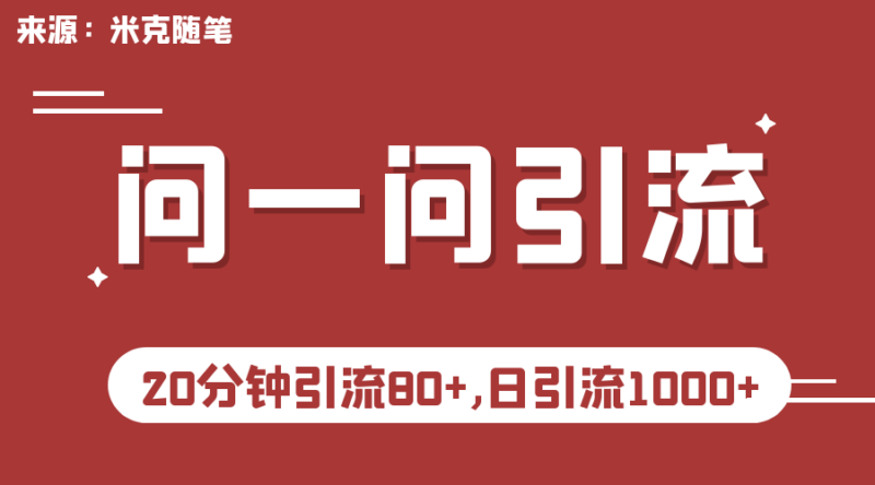 微信问一问实操引流教程,20分钟引流80+,日引流1000+|52搬砖-我爱搬砖网