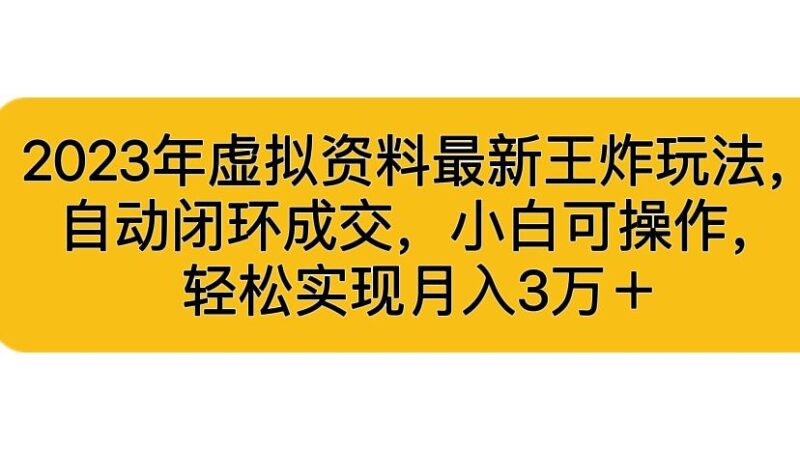 2023年虚拟资料最新王炸玩法,自动闭环成交,小白可操作,轻松实现月入3…|52搬砖-我爱搬砖网