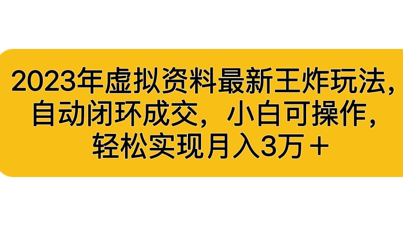 2023年虚拟资料最新王炸玩法，自动闭环成交，小白可操作，轻松实现月入3…|52搬砖-我爱搬砖网