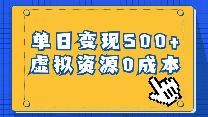 一单29.9元,通过育儿纪录片单日变现500+,一部手机即可操作,0成本变现|52搬砖-我爱搬砖网