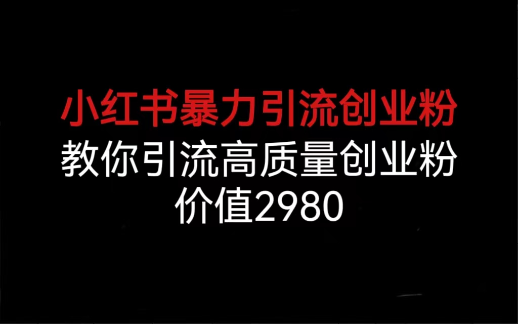 小红书暴力引流创业粉，教你引流高质量创业粉，价值2980|52搬砖-我爱搬砖网