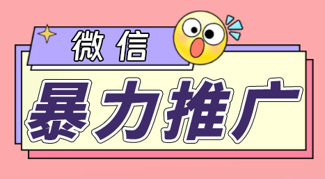 微信暴力推广，个人微号在企业外部群可以无限@所有人【软件+教程】|52搬砖-我爱搬砖网