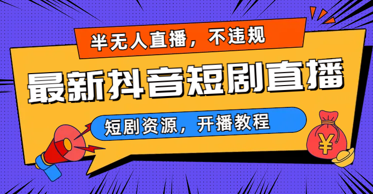 最新抖音短剧半无人直播，不违规日入500+|52搬砖-我爱搬砖网