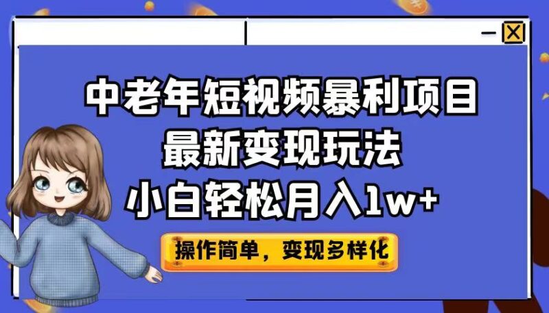 中老年短视频暴利项目最新变现玩法，小白轻松月入1w+|52搬砖-我爱搬砖网