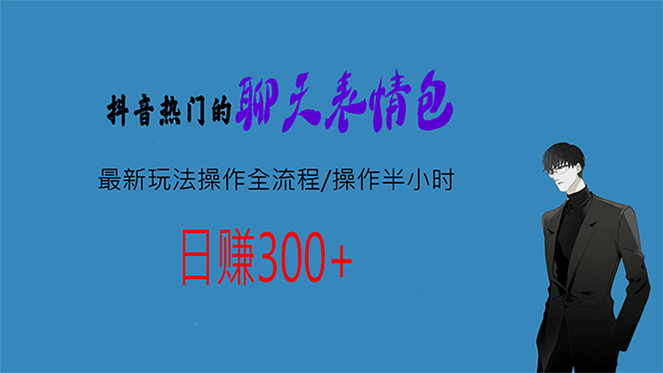 热门的聊天表情包最新玩法操作全流程，每天操作半小时，轻松日入300+|52搬砖-我爱搬砖网