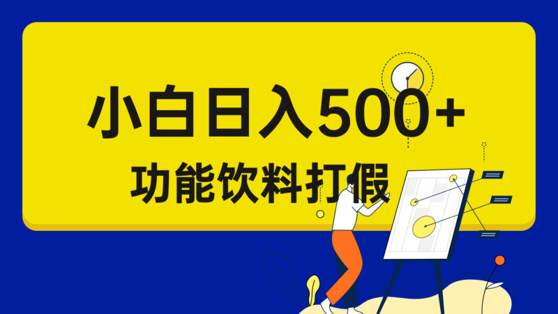 打假维权项目，小白当天上手，一天日入500+|52搬砖-我爱搬砖网