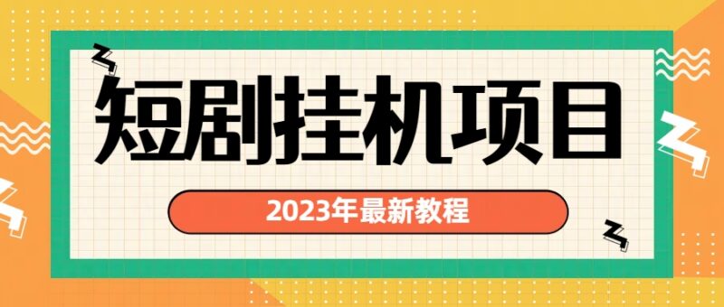 2023年最新短剧挂机项目：最新风口暴利变现项目|52搬砖-我爱搬砖网