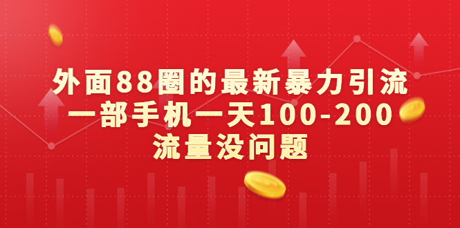 外面88圈的最新暴力引流，一部手机一天100-200流量没问题|52搬砖-我爱搬砖网