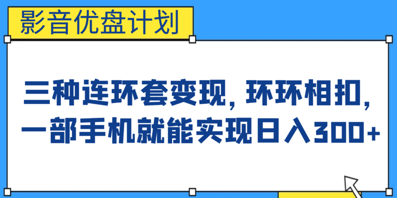 影音优盘计划，三种连环套变现，环环相扣，一部手机就能实现日入300+|52搬砖-我爱搬砖网