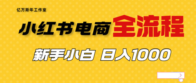 外面收费4988的小红书无货源电商从0-1全流程，日入1000＋|52搬砖-我爱搬砖网