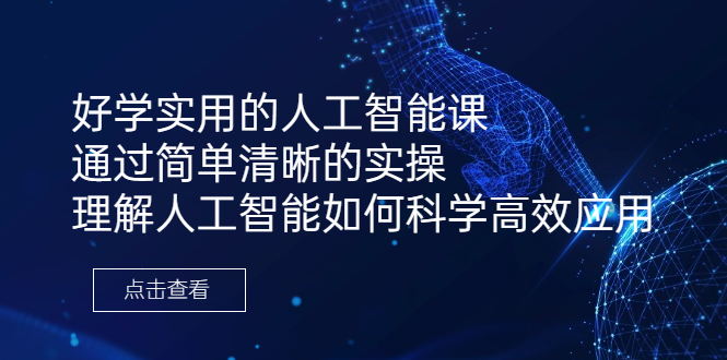 好学实用的人工智能课 通过简单清晰的实操 理解人工智能如何科学高效应用|52搬砖-我爱搬砖网