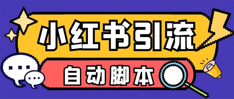 【引流必备】外面收费699小红书自动进群 退群 评论发图脚本 日引精准粉100+|52搬砖-我爱搬砖网