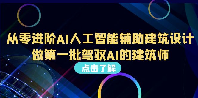 从0进阶AI人工智能辅助建筑设计，做第一批驾驭AI的建筑师|52搬砖-我爱搬砖网