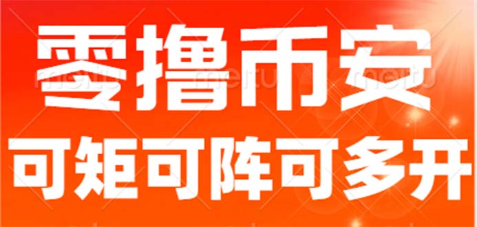 最新国外零撸小项目，目前单窗口一天可撸10+【详细玩法教程】|52搬砖-我爱搬砖网