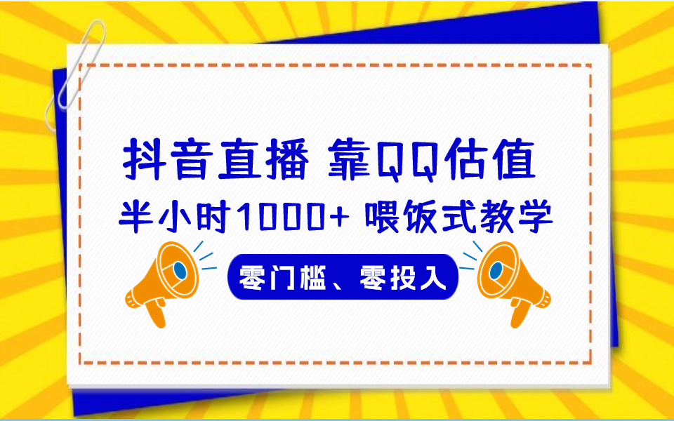 QQ号估值直播 半小时1000+，零门槛、零投入，喂饭式教学、小白首选|52搬砖-我爱搬砖网