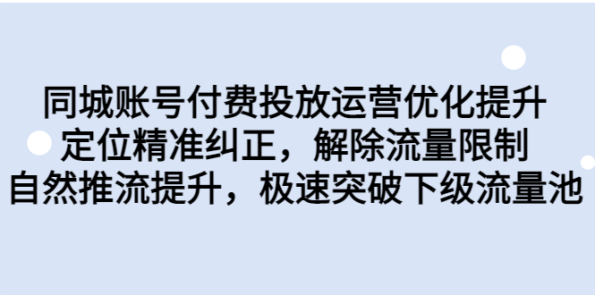 同城账号付费投放优化提升，定位精准纠正，解除流量限制，自然推流提…|52搬砖-我爱搬砖网