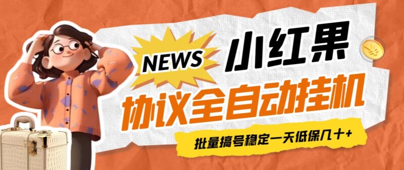 最新小红果协议全自动挂机,批量搞号稳定一天低保几十+【脚本+教程】|52搬砖-我爱搬砖网