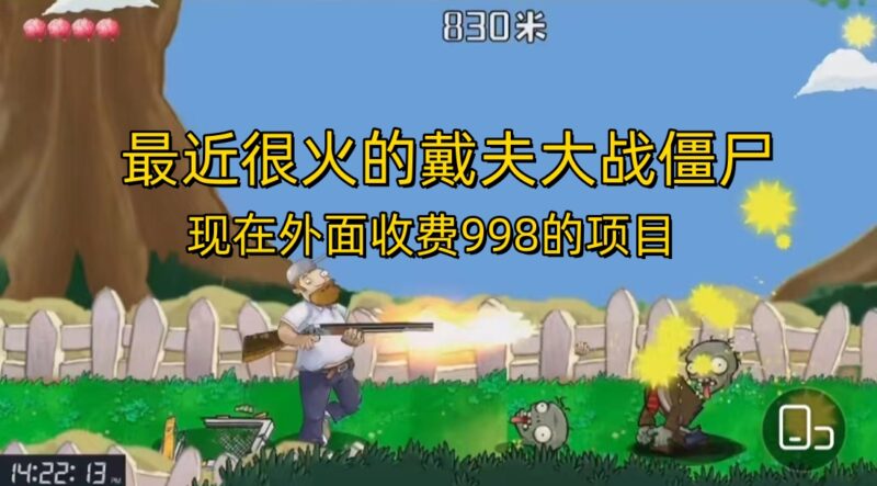 外面收费998的项目,最近很火的戴夫大战僵尸,还没烂大街,现在玩定能吃肉|52搬砖-我爱搬砖网