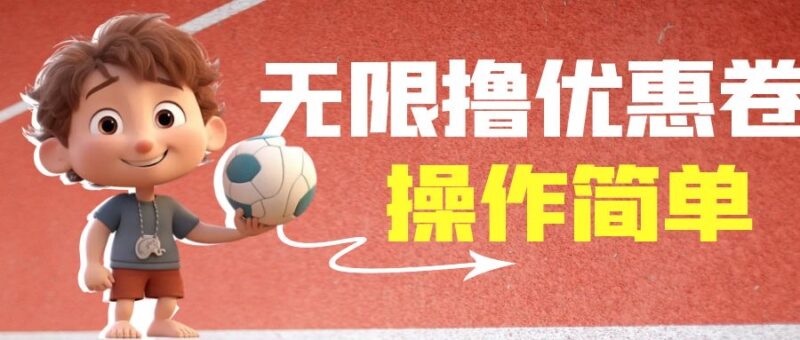 外面收费688门槛无限撸饿了么21-20优惠卷+50-20电影优惠卷,教程操作简…|52搬砖-我爱搬砖网