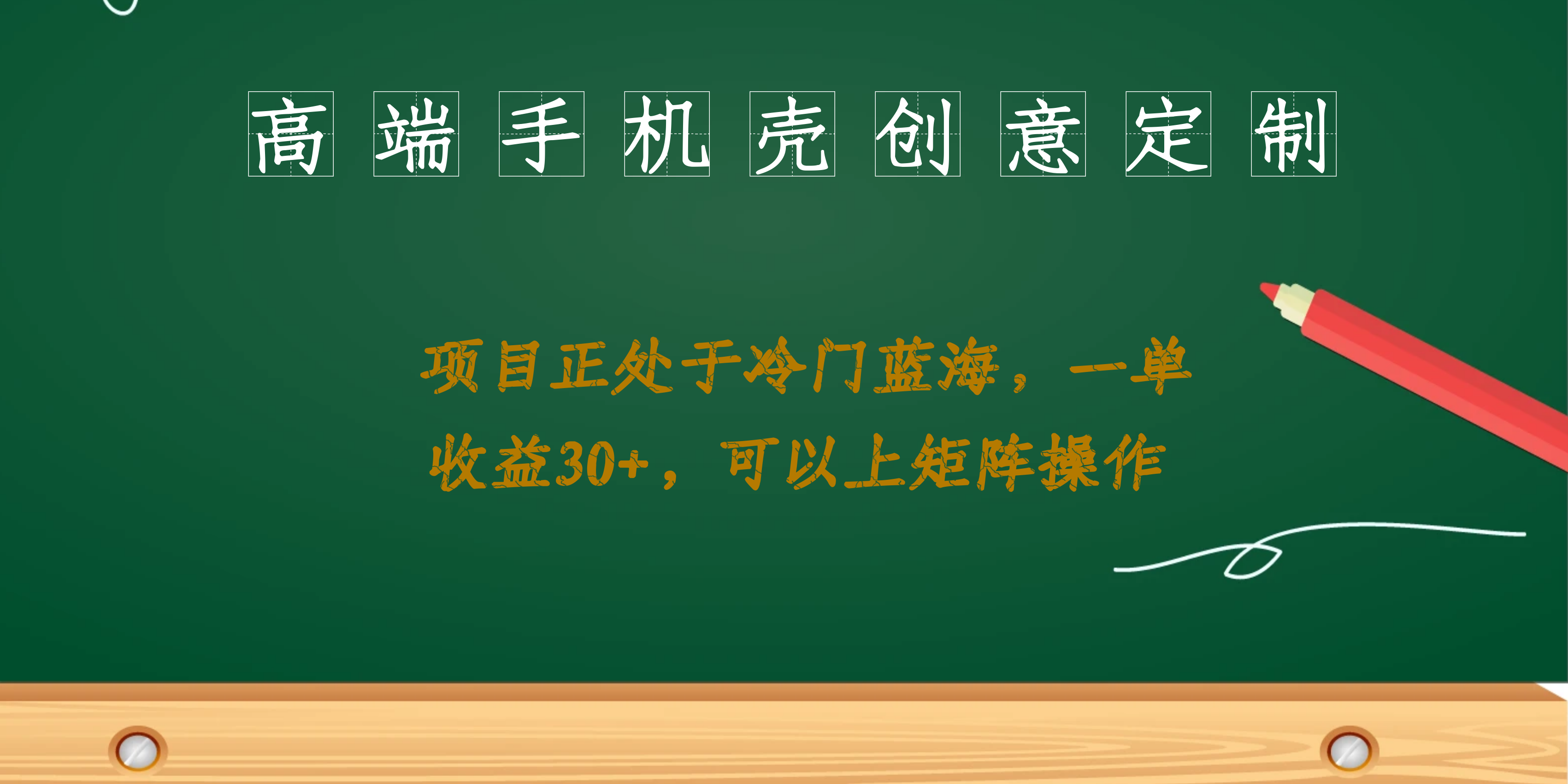 高端手机壳创意定制，项目正处于蓝海，每单收益30+，可以上矩阵操作|52搬砖-我爱搬砖网