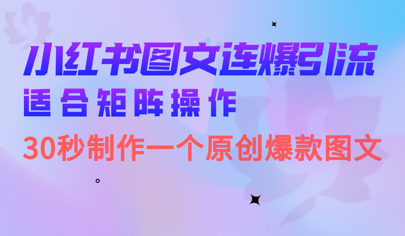 小红书图文连爆技巧  适合矩阵操作 30秒制作一个原创图文|52搬砖-我爱搬砖网