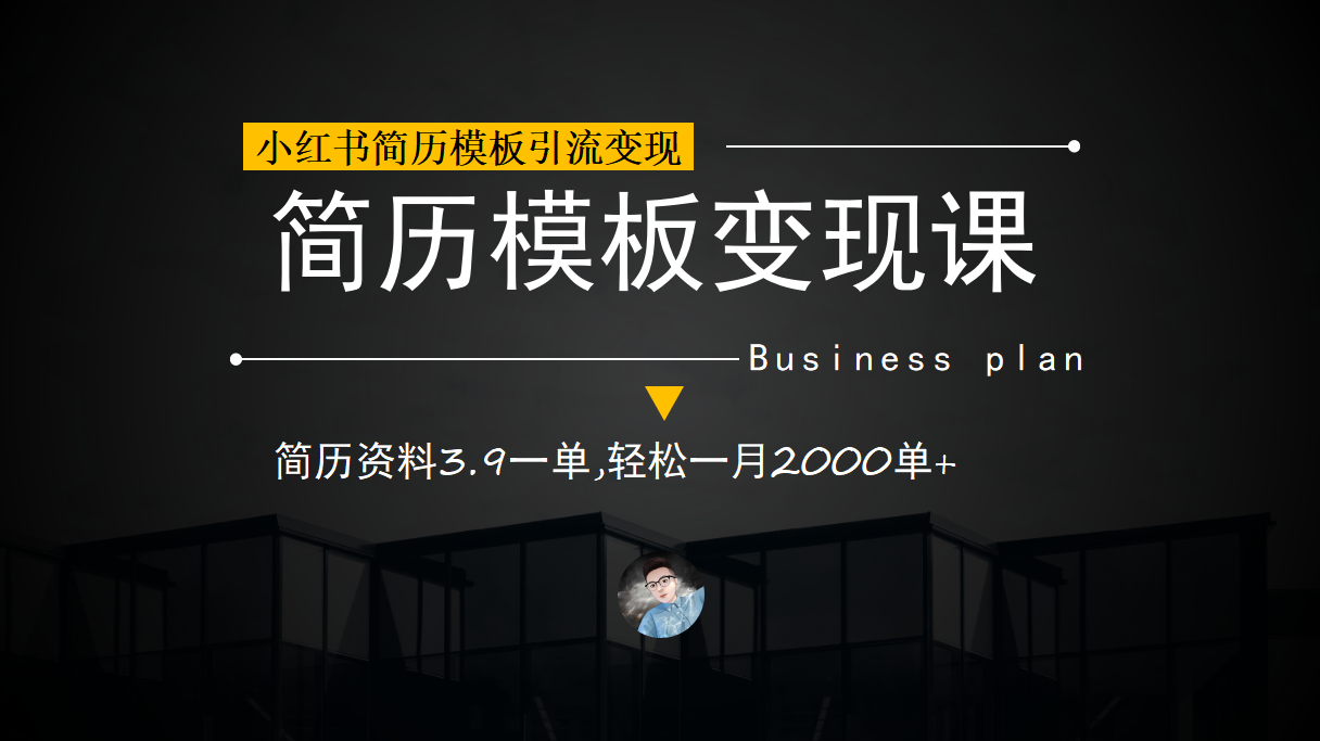 小红书简历模板引流变现课，简历资料3.9一单,轻松一月2000单+|52搬砖-我爱搬砖网