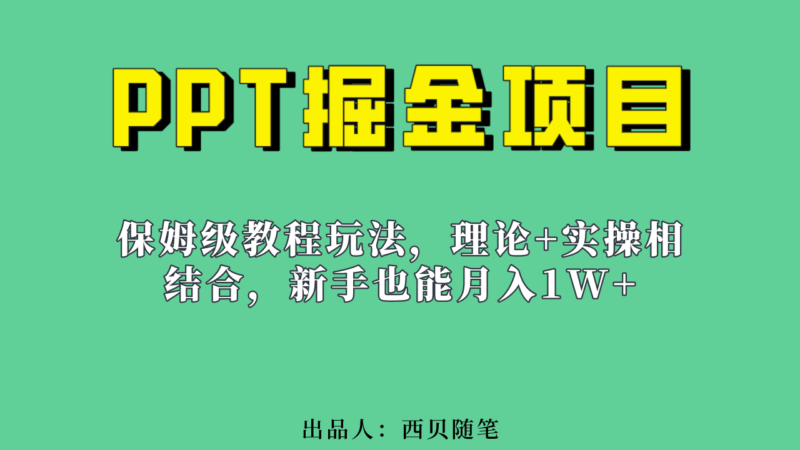 新手也能月入1w的PPT掘金项目玩法|52搬砖-我爱搬砖网