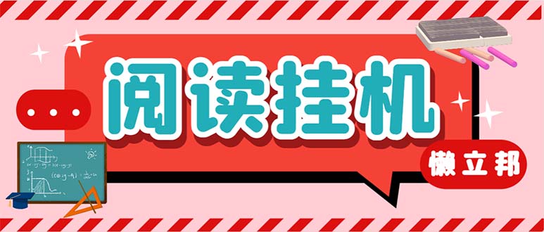 最新懒人立邦阅读全自动挂机项目，单号一天7-9元多号多撸【脚本+教程】|52搬砖-我爱搬砖网