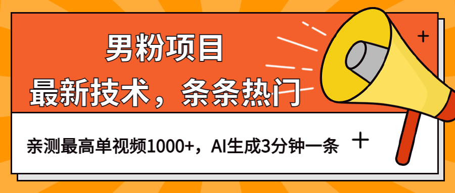 男粉项目，最新技术视频条条热门，一条作品1000+AI生成3分钟一条|52搬砖-我爱搬砖网