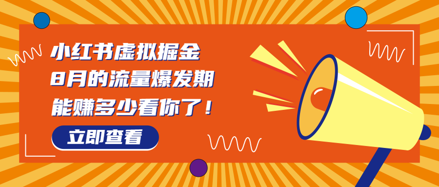 8月风口项目，小红书虚拟法考资料，一部手机日入1000+|52搬砖-我爱搬砖网