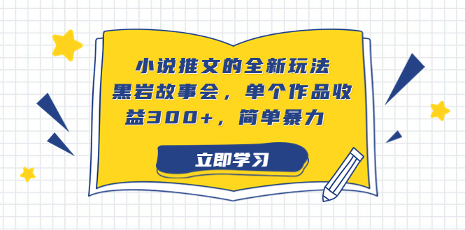 小说推文的全新玩法，黑岩故事会，单个作品收益300+，简单暴力|52搬砖-我爱搬砖网