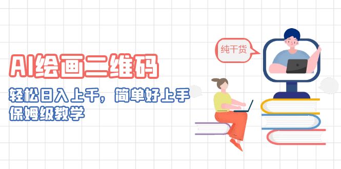 AI绘画二维码，轻松日入上千，简单好上手，保姆级教学。|52搬砖-我爱搬砖网